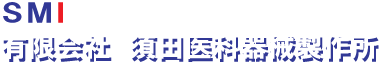有限会社須田医科器械製作所